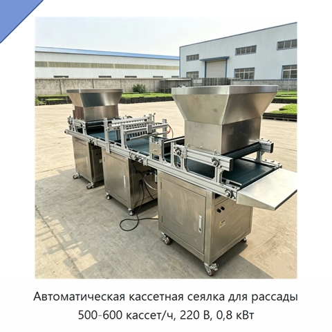 Автоматическая кассетная сеялка для рассады 500-600 кассет/ч, 220 В, 0,8 кВт