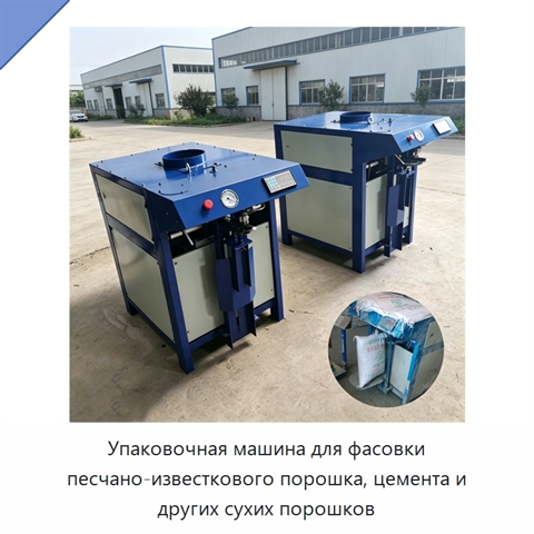 Упаковочная машина для фасовки песчано-известкового порошка, цемента и других сухих порошков