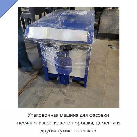 Упаковочная машина для фасовки песчано-известкового порошка, цемента и других сухих порошков