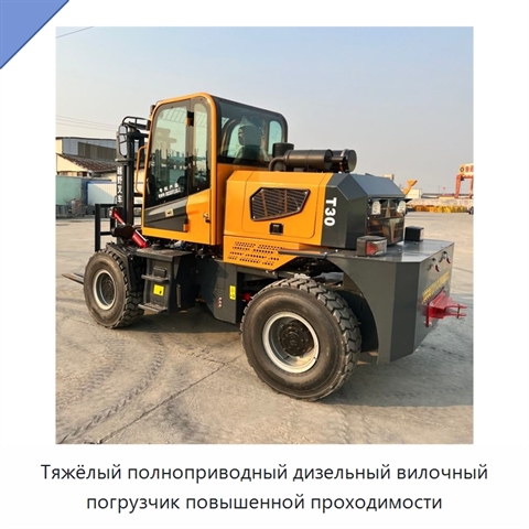 Тяжёлый полноприводный дизельный вилочный погрузчик повышенной проходимости