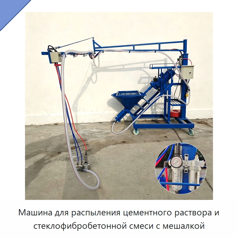 Машина для распыления цементного раствора и стеклофибробетонной смеси с мешалкой — Штукатурные станции