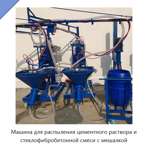 Машина для распыления цементного раствора и стеклофибробетонной смеси с мешалкой