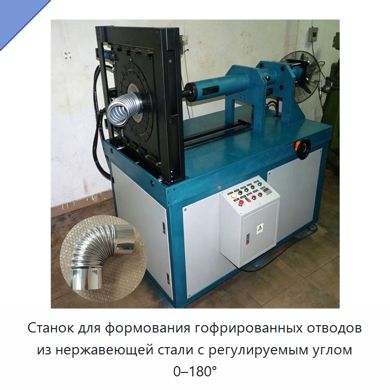 Станок для формования гофрированных отводов из нержавеющей стали с регулируемым углом 0–180° — Оборудование для производства труб