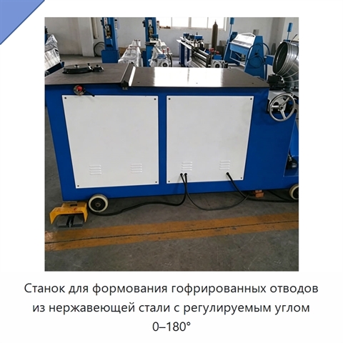 Станок для формования гофрированных отводов из нержавеющей стали с регулируемым углом 0–180°