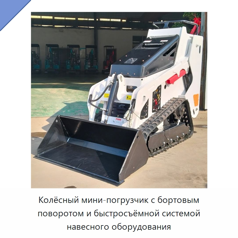 Колёсный мини-погрузчик с бортовым поворотом и быстросъёмной системой навесного оборудования — Землеройная техника