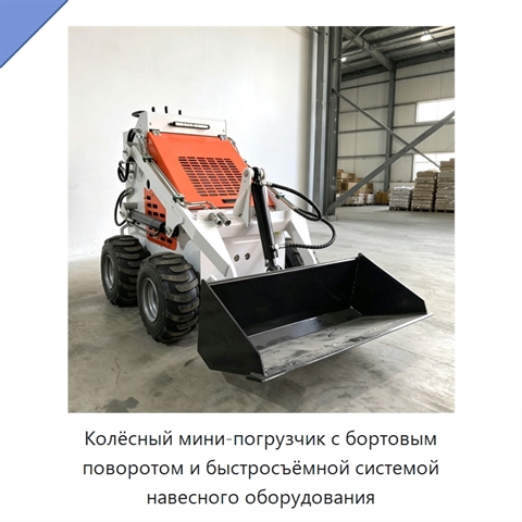 Колёсный мини-погрузчик с бортовым поворотом и быстросъёмной системой навесного оборудования