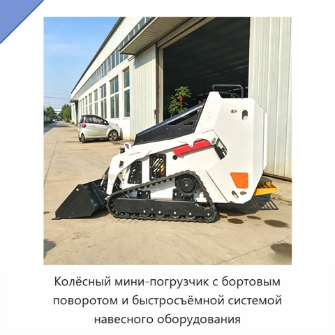 Колёсный мини-погрузчик с бортовым поворотом и быстросъёмной системой навесного оборудования