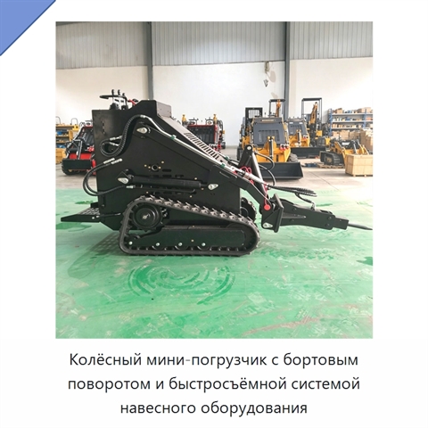 Колёсный мини-погрузчик с бортовым поворотом и быстросъёмной системой навесного оборудования