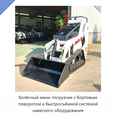 Колёсный мини-погрузчик с бортовым поворотом и быстросъёмной системой навесного оборудования