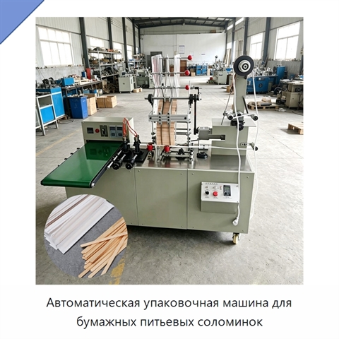 Автоматическая упаковочная машина для бумажных питьевых соломинок