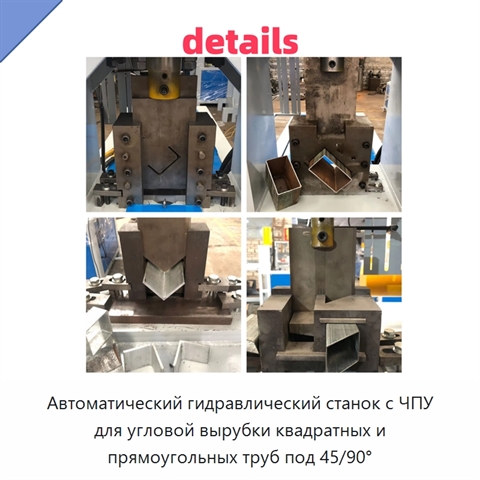 Автоматический гидравлический станок с ЧПУ для угловой вырубки квадратных и прямоугольных труб под 45/90°
