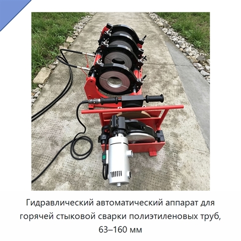 Гидравлический автоматический аппарат для горячей стыковой сварки полиэтиленовых труб, 63–160 мм