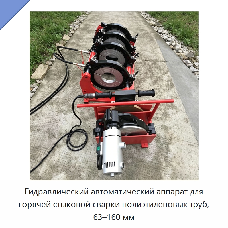 Гидравлический автоматический аппарат для горячей стыковой сварки полиэтиленовых труб, 63–160 мм — Специальные машины и промышленное оборудование