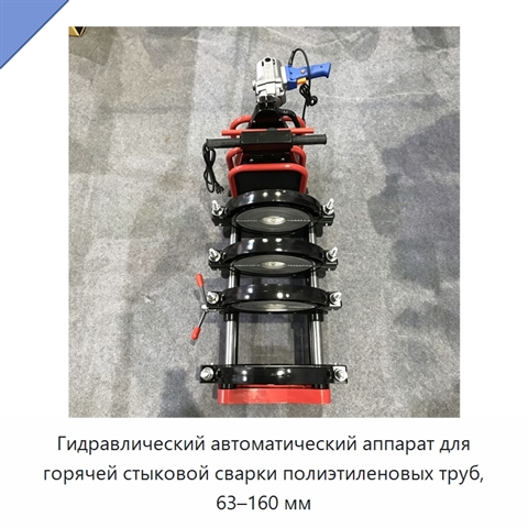 Гидравлический автоматический аппарат для горячей стыковой сварки полиэтиленовых труб, 63–160 мм