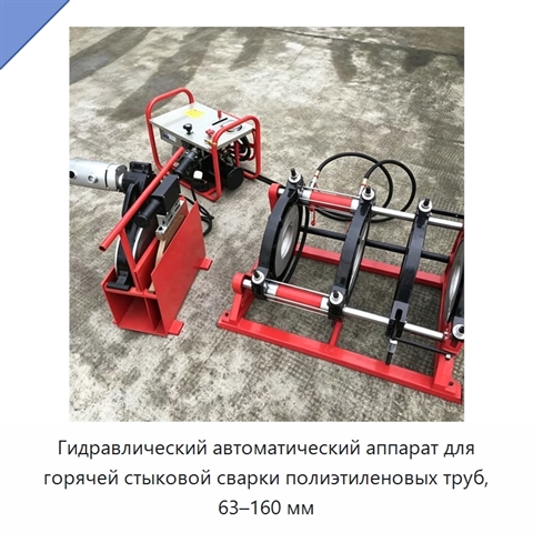 Гидравлический автоматический аппарат для горячей стыковой сварки полиэтиленовых труб, 63–160 мм