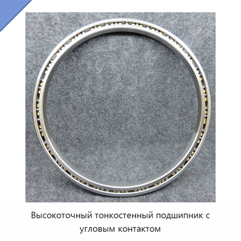 Высокоточный тонкостенный подшипник с угловым контактом