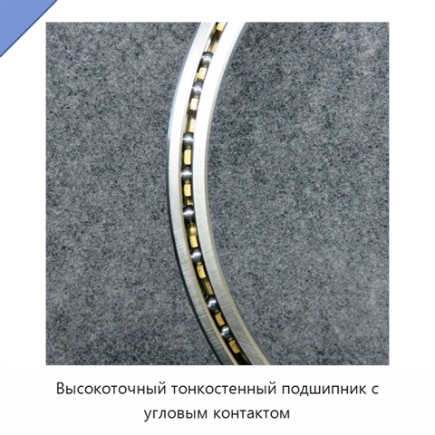 Высокоточный тонкостенный подшипник с угловым контактом