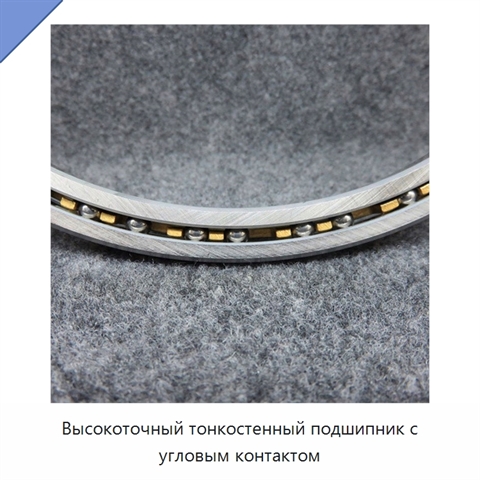 Высокоточный тонкостенный подшипник с угловым контактом