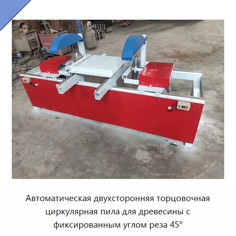 Автоматическая двухсторонняя торцовочная циркулярная пила для древесины с фиксированным углом реза 45°