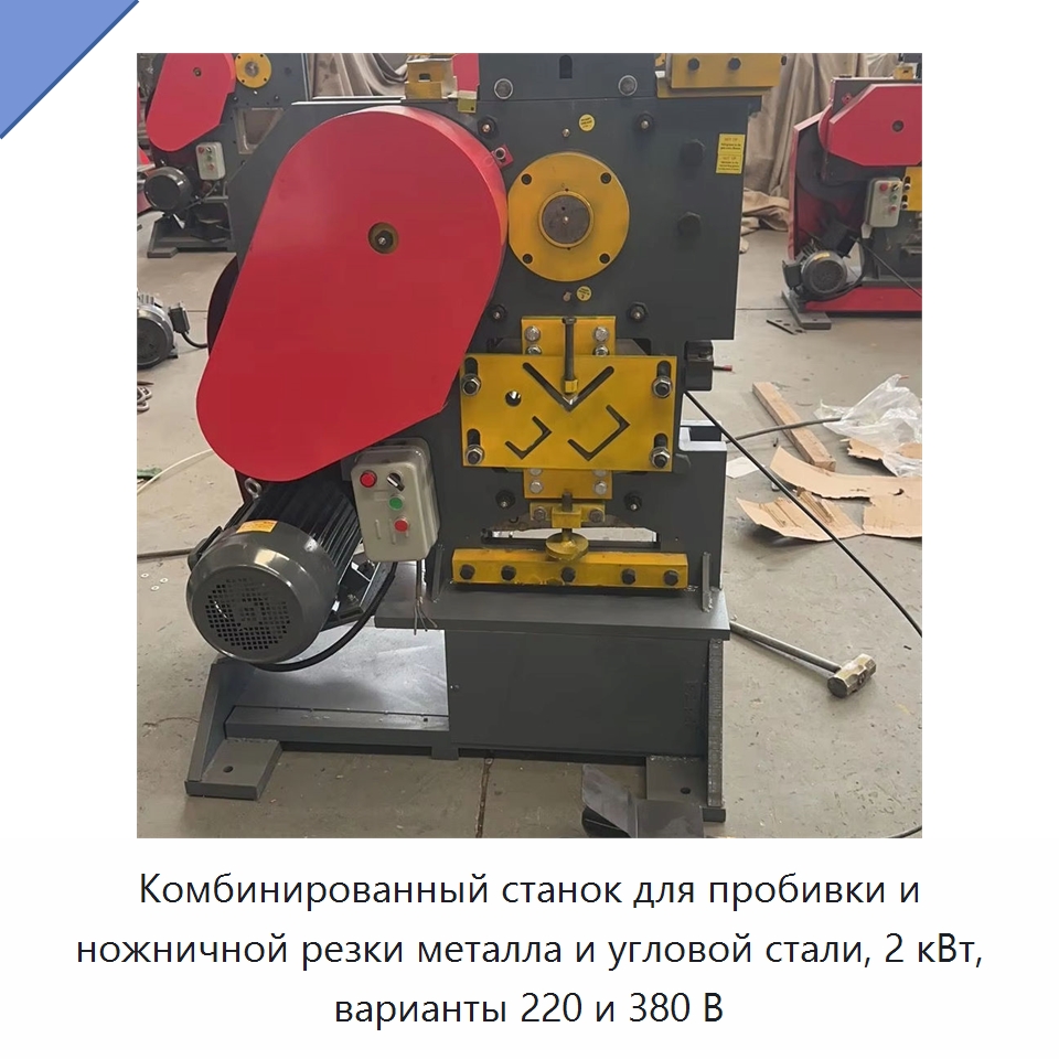 Комбинированный станок для пробивки и ножничной резки металла и угловой стали, 2 кВт, варианты 220 и 380 В — Промышленное оборудование