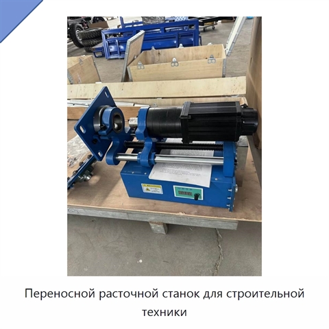 Переносной расточной станок для строительной техники