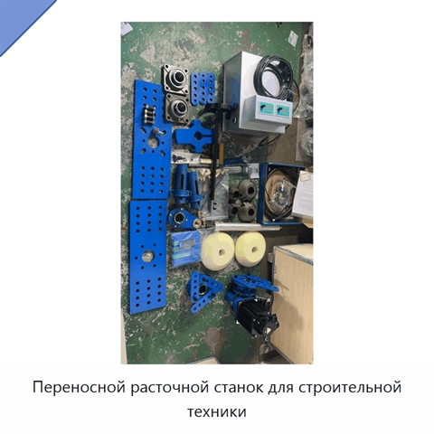 Переносной расточной станок для строительной техники