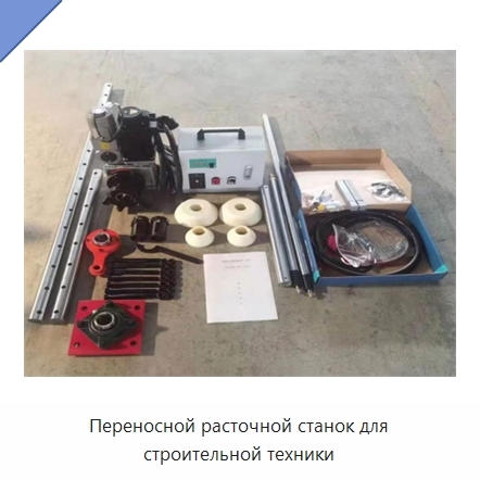Переносной расточной станок для строительной техники