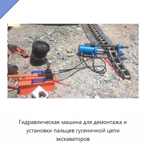 Гидравлическая машина для демонтажа и установки пальцев гусеничной цепи экскаваторов