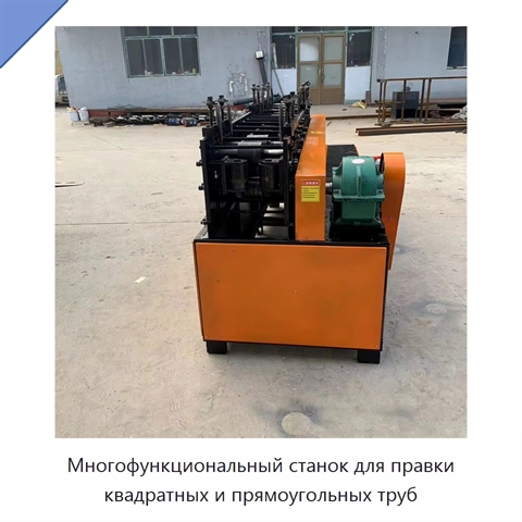 Многофункциональный станок для правки квадратных и прямоугольных труб