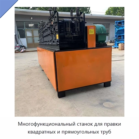 Многофункциональный станок для правки квадратных и прямоугольных труб