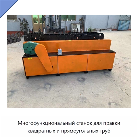 Многофункциональный станок для правки квадратных и прямоугольных труб