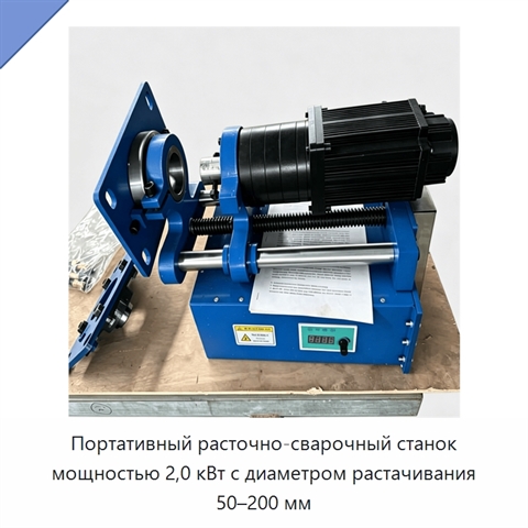 Портативный расточно-сварочный станок мощностью 2,0 кВт с диаметром растачивания 50–200 мм