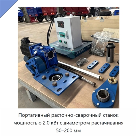 Портативный расточно-сварочный станок мощностью 2,0 кВт с диаметром растачивания 50–200 мм