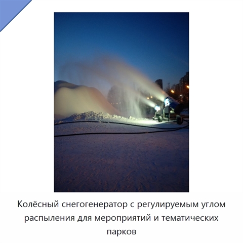 Колёсный снегогенератор с регулируемым углом распыления для мероприятий и тематических парков