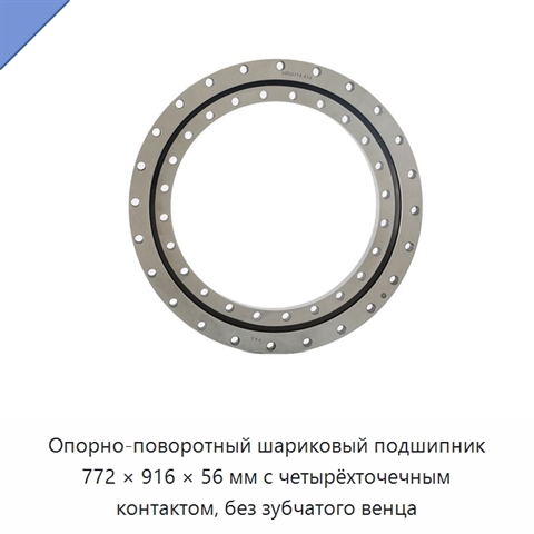 Опорно-поворотный шариковый подшипник 772 × 916 × 56 мм с четырёхточечным контактом, без зубчатого венца