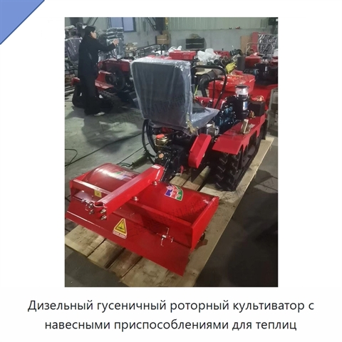 Дизельный гусеничный роторный культиватор с навесными приспособлениями для теплиц