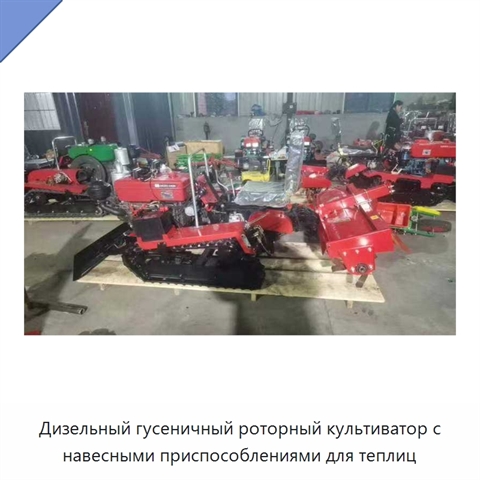 Дизельный гусеничный роторный культиватор с навесными приспособлениями для теплиц