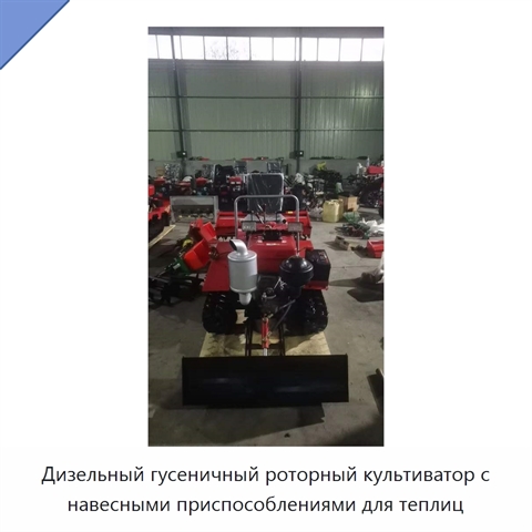 Дизельный гусеничный роторный культиватор с навесными приспособлениями для теплиц