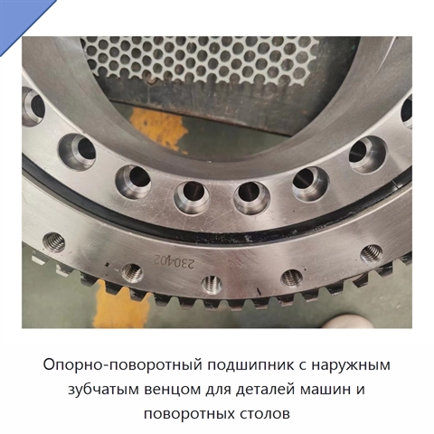 Опорно-поворотный подшипник с наружным зубчатым венцом для деталей машин и поворотных столов