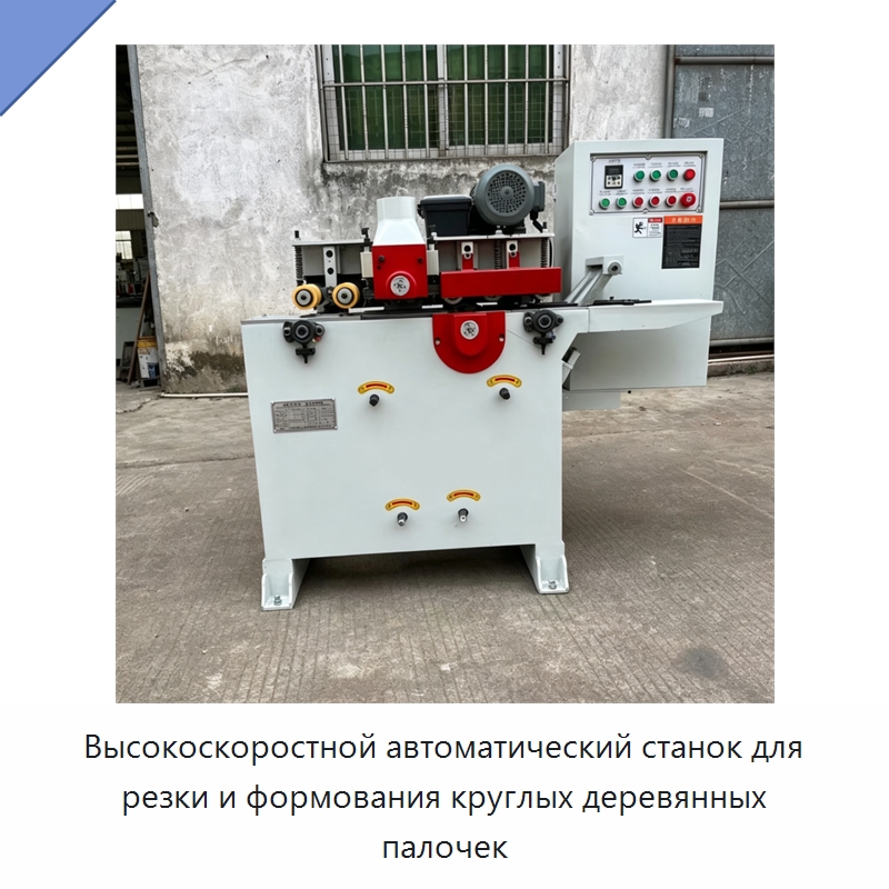 Высокоскоростной автоматический станок для резки и формования круглых деревянных палочек — Деревообрабатывающее оборудование