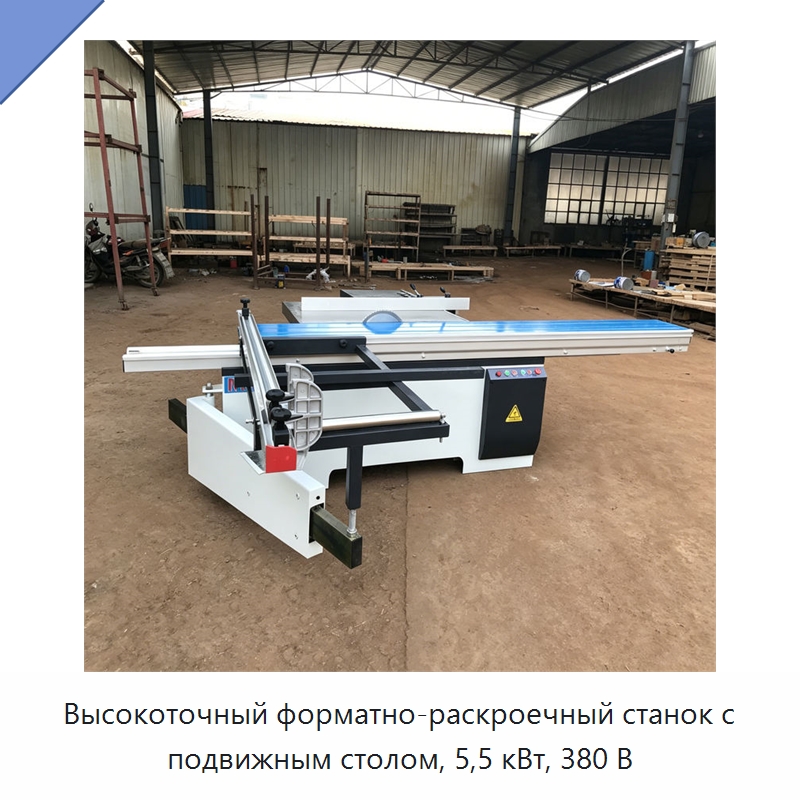 Высокоточный форматно-раскроечный станок с подвижным столом, 5,5 кВт, 380 В — Пильные станки по дереву