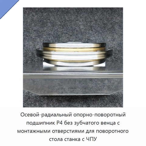 Осевой-радиальный опорно-поворотный подшипник P4 без зубчатого венца с монтажными отверстиями для поворотного стола станка с ЧПУ