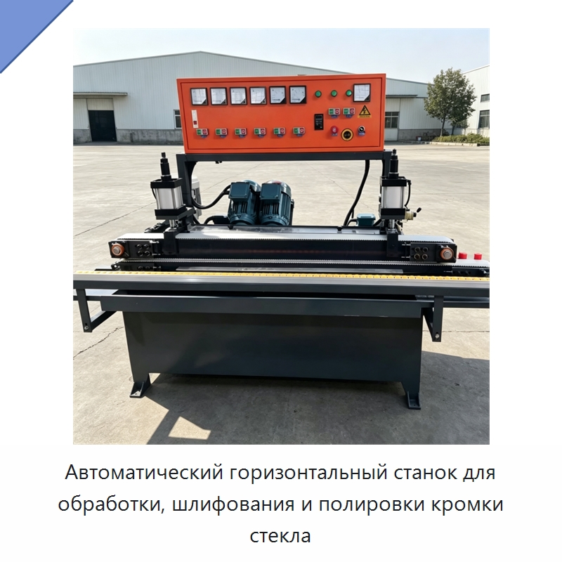 Автоматический горизонтальный станок для обработки, шлифования и полировки кромки стекла — Оборудование для производства стекла