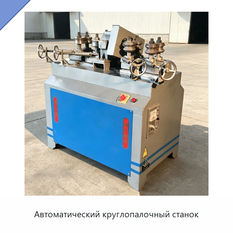 Автоматический круглопалочный станок — Специальное деревообрабатывающее оборудование