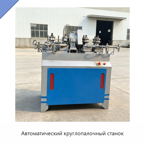 Автоматический круглопалочный станок