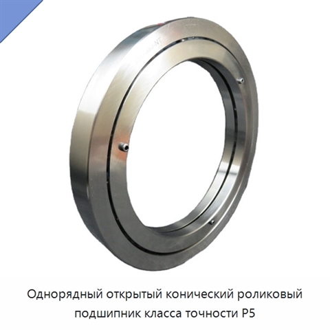 Однорядный открытый конический роликовый подшипник класса точности P5