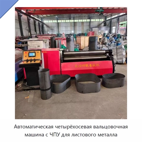 Автоматическая четырёхосевая вальцовочная машина с ЧПУ для листового металла