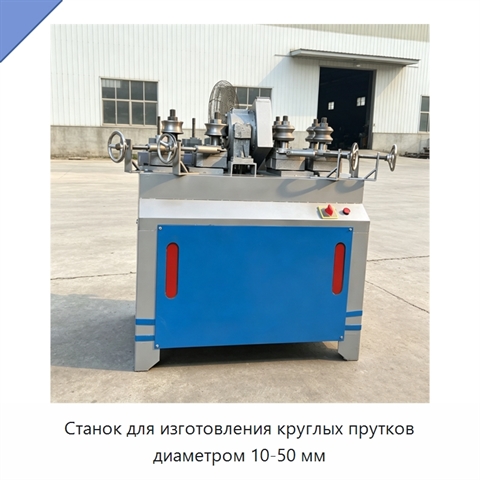Станок для изготовления круглых прутков диаметром 10-50 мм