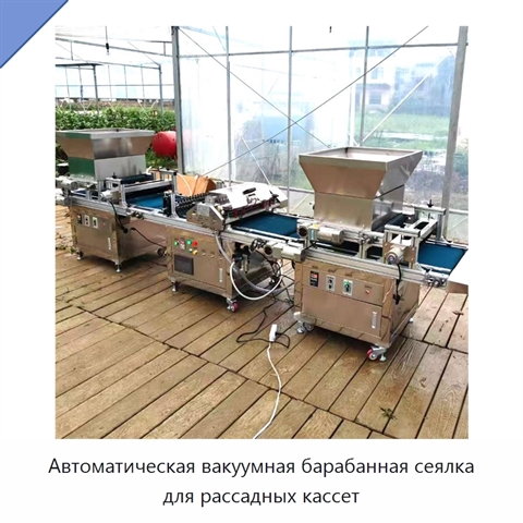 Автоматическая вакуумная барабанная сеялка для рассадных кассет