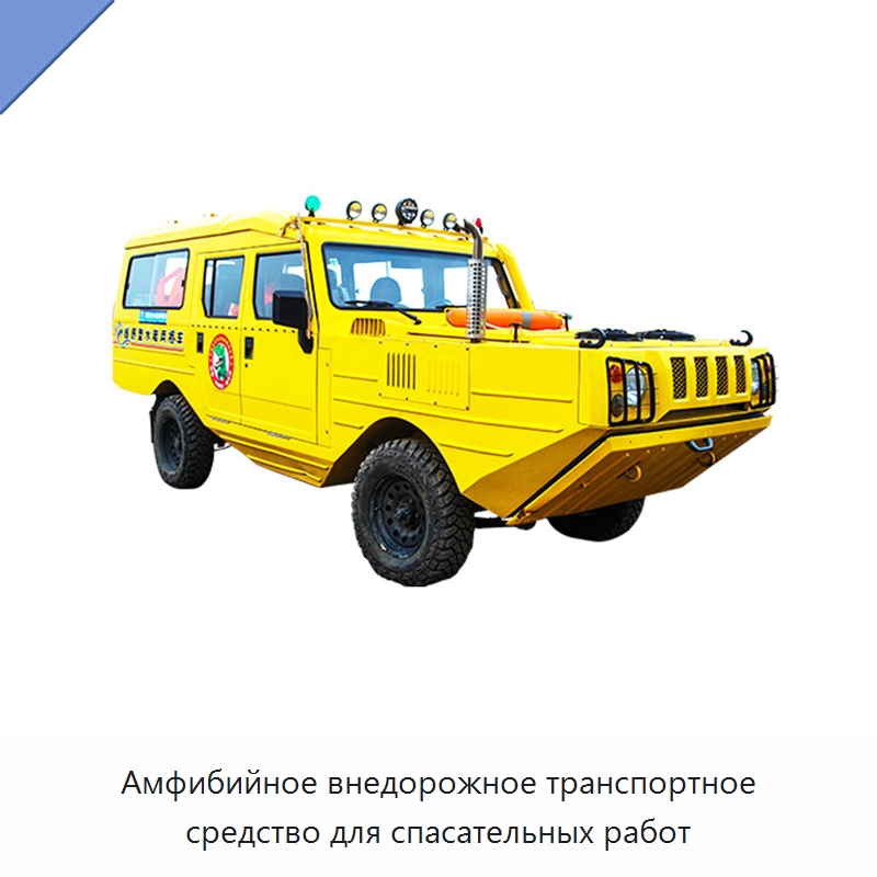 Амфибийное внедорожное транспортное средство для спасательных работ — Квадроциклы